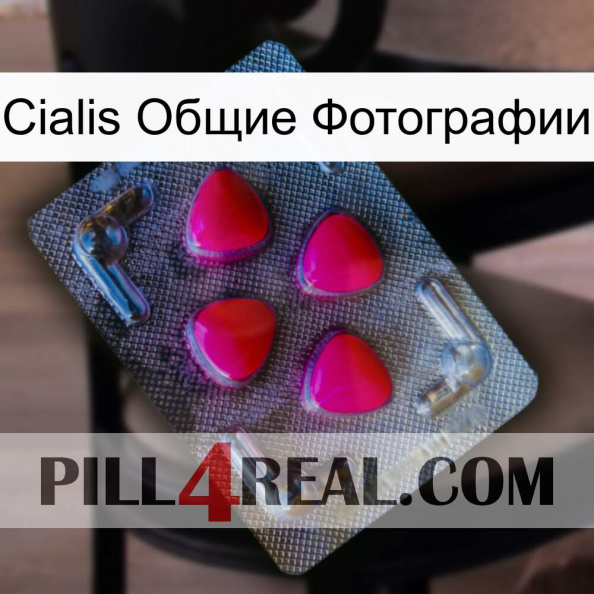 Cialis Общие Фотографии 13.jpg